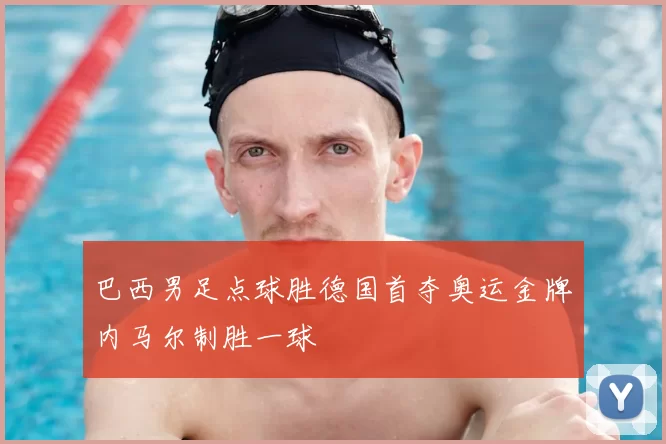 巴西男足点球胜德国首夺奥运金牌内马尔制胜一球