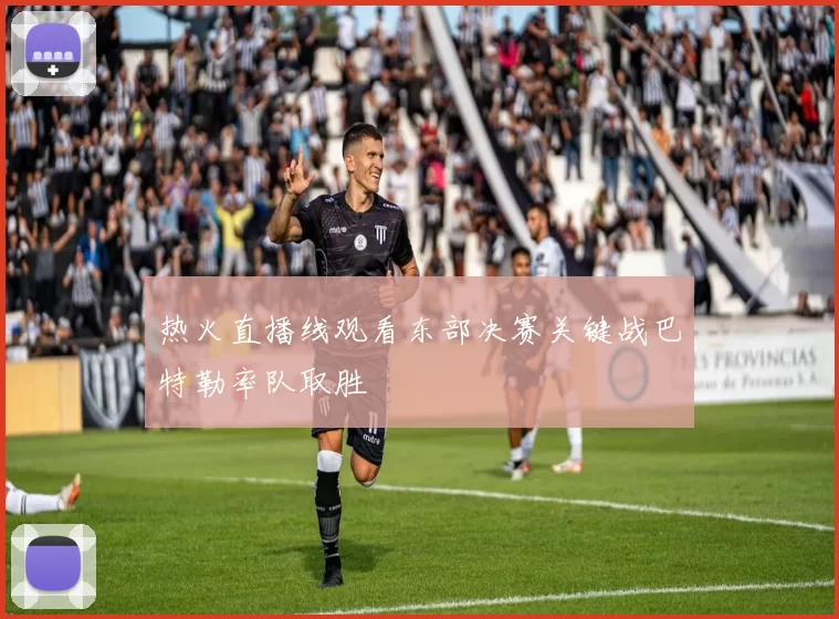 热火直播线观看东部决赛关键战巴特勒率队取胜