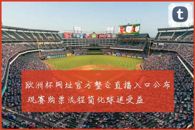欧洲杯网址官方整合直播入口公布 观赛购票流程简化球迷受益