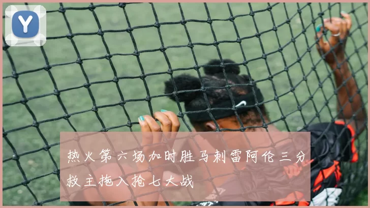 热火第六场加时胜马刺雷阿伦三分救主拖入抢七大战