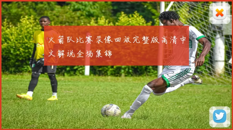 火箭队比赛录像回放完整版高清中文解说全场集锦