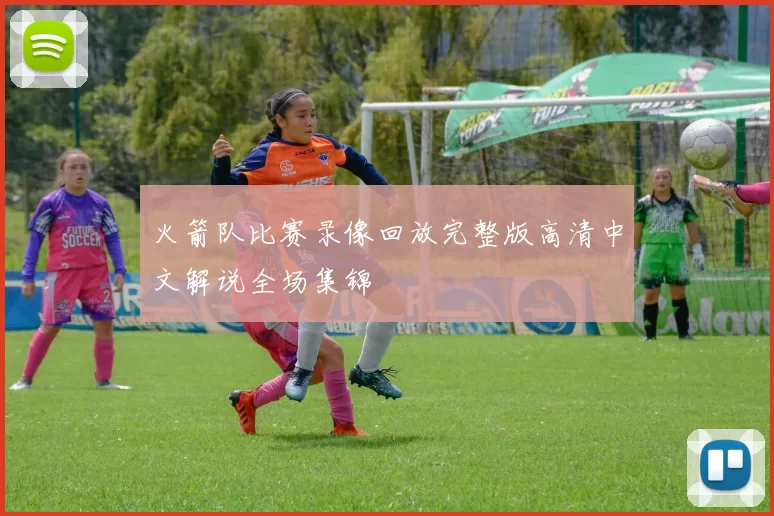 火箭队比赛录像回放完整版高清中文解说全场集锦